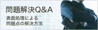 問題解決Q＆A