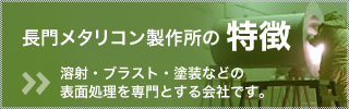 長門メタリコン製作所の特徴