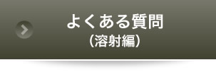 よくある質問（溶射編）